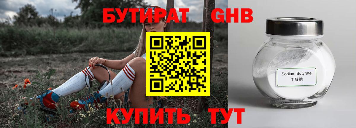 БУТИРАТ 99% Волгоград